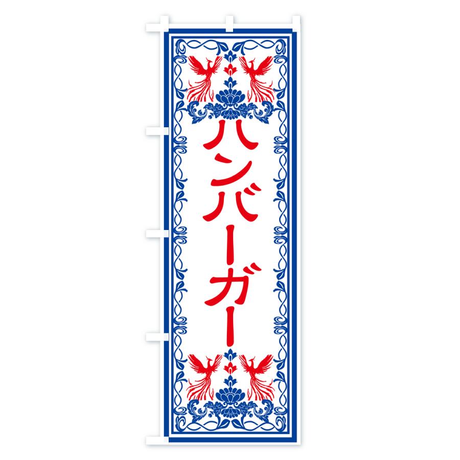 のぼり旗 ハンバーガー・レトロ風｜goods-pro｜04