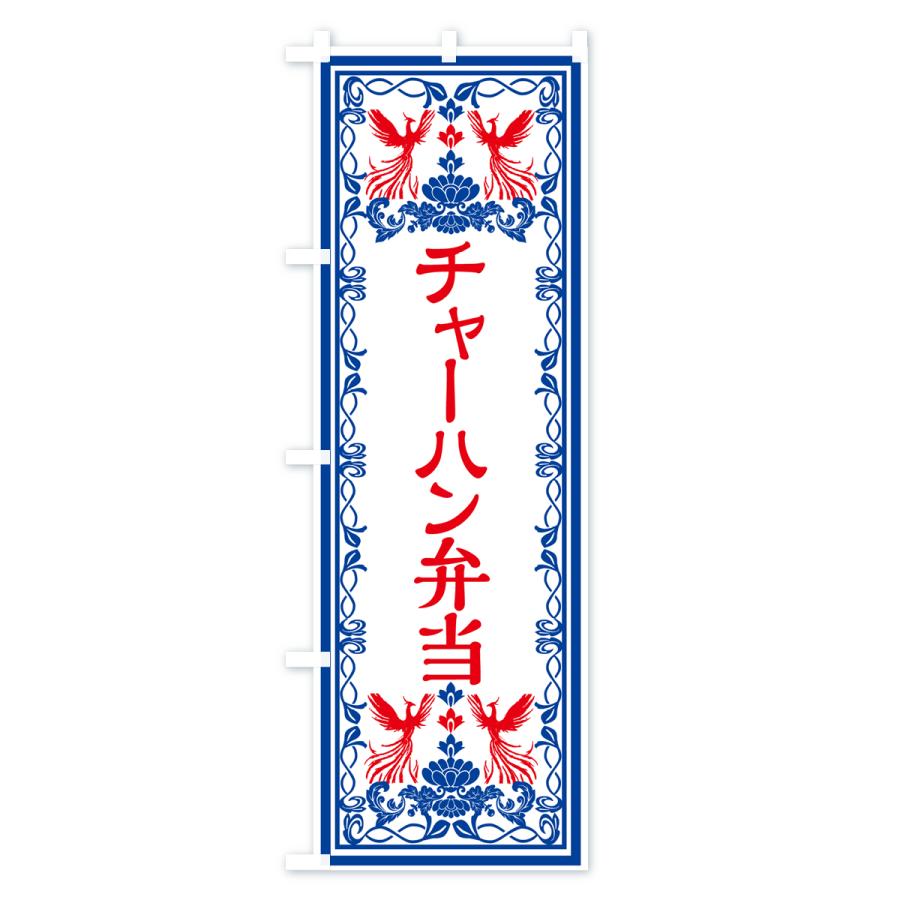 のぼり旗 チャーハン弁当・レトロ風｜goods-pro｜04