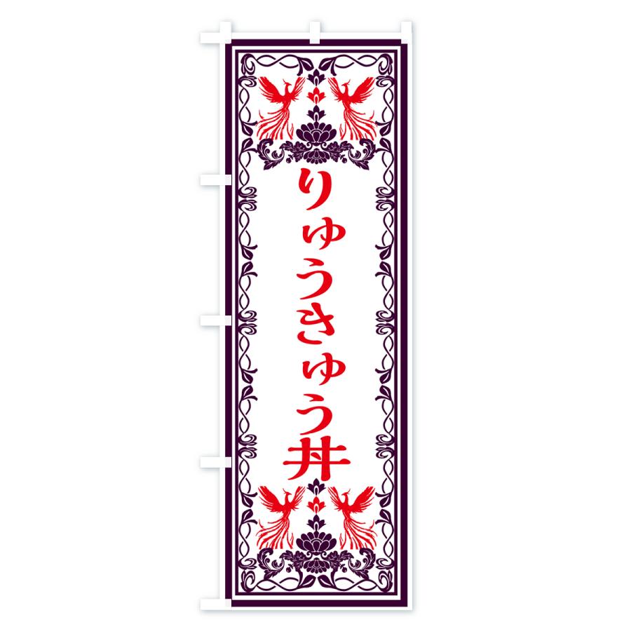 のぼり旗 りゅうきゅう丼・レトロ風｜goods-pro｜02