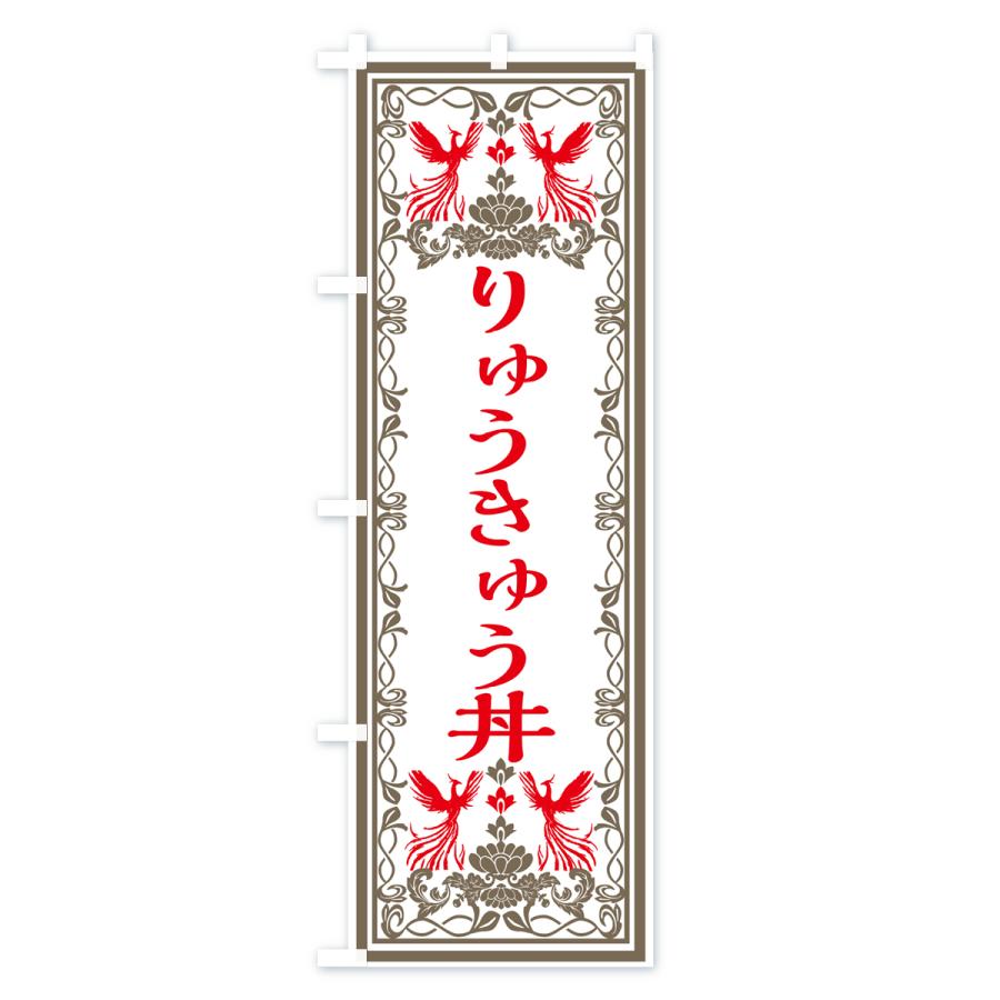 のぼり旗 りゅうきゅう丼・レトロ風｜goods-pro｜03