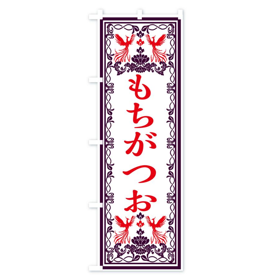 のぼり旗 もちがつお・レトロ風｜goods-pro｜02