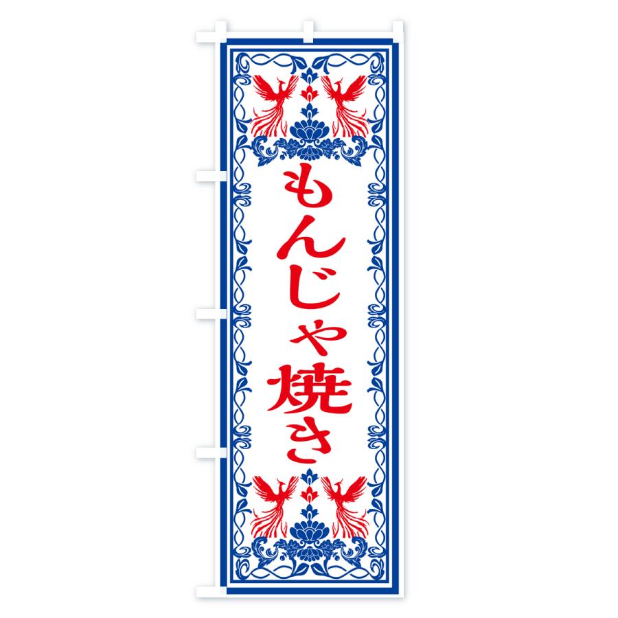 のぼり旗 もんじゃ焼き・レトロ風｜goods-pro｜04