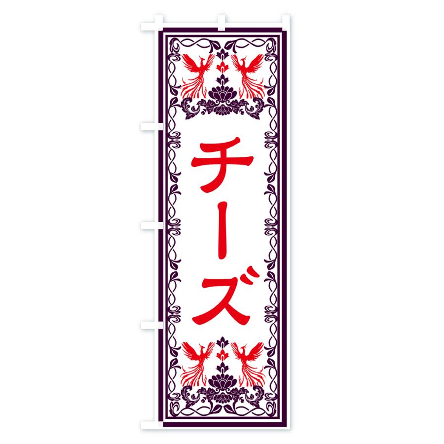 のぼり旗 チーズ・レトロ風｜goods-pro｜02