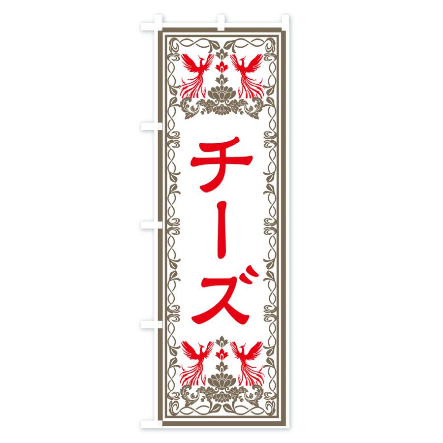 のぼり旗 チーズ・レトロ風｜goods-pro｜03