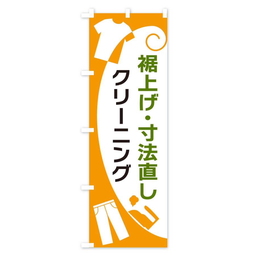 のぼり旗 裾上げ・寸法直し・クリーニング｜goods-pro｜03