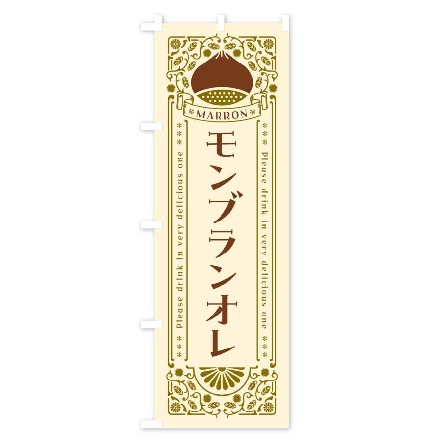 のぼり旗 モンブランオレ・栗・ドリンク・レトロ風｜goods-pro｜02