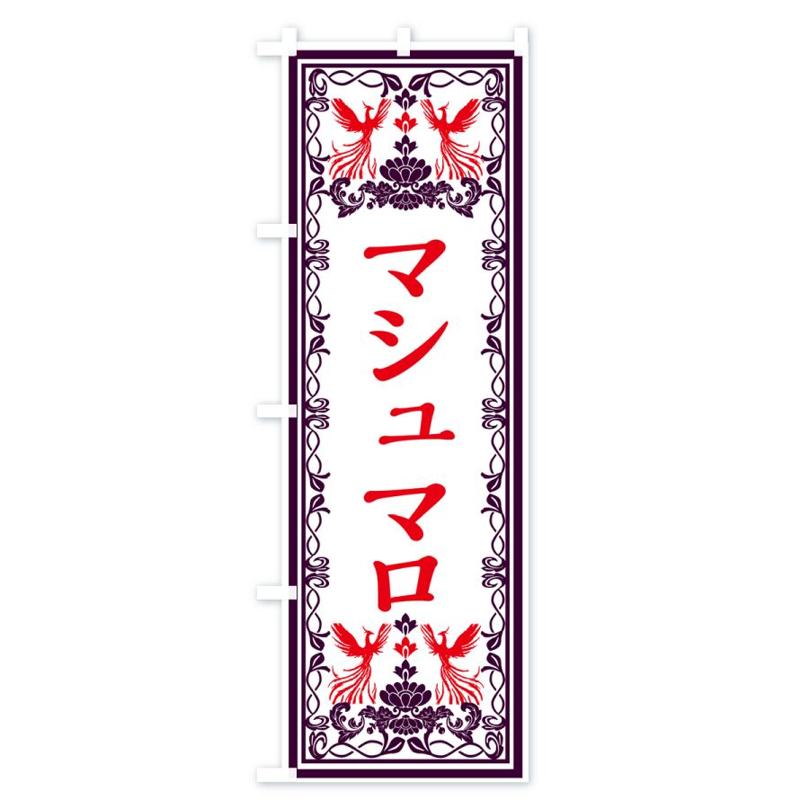 のぼり旗 マシュマロ・スイーツ・レトロ風｜goods-pro｜02