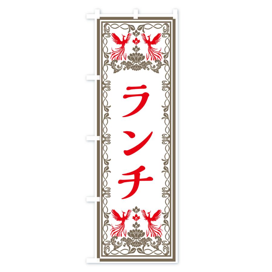 のぼり旗 ランチ・レトロ風｜goods-pro｜03