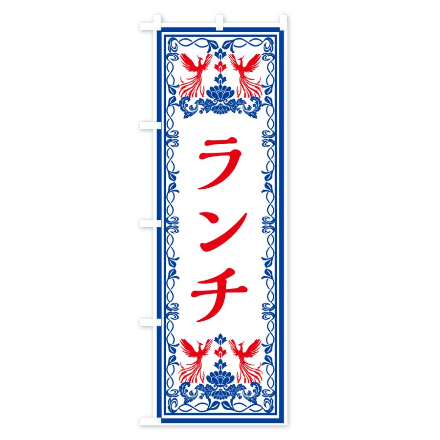のぼり旗 ランチ・レトロ風｜goods-pro｜04