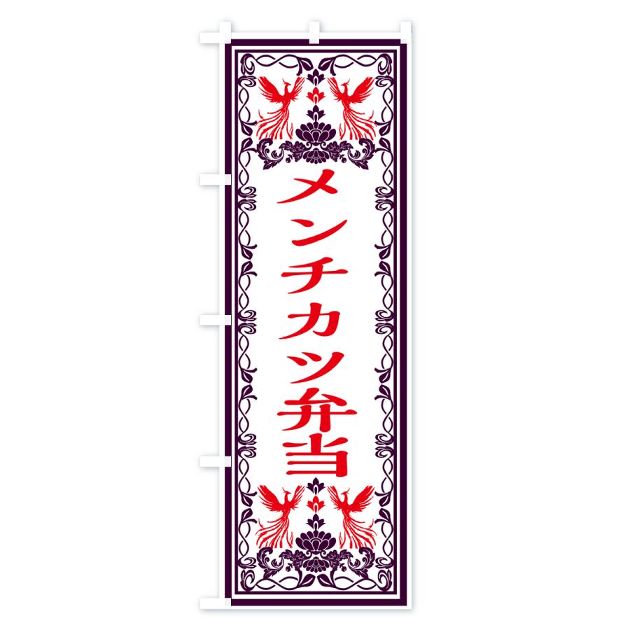 のぼり旗 メンチカツ弁当・レトロ風｜goods-pro｜02