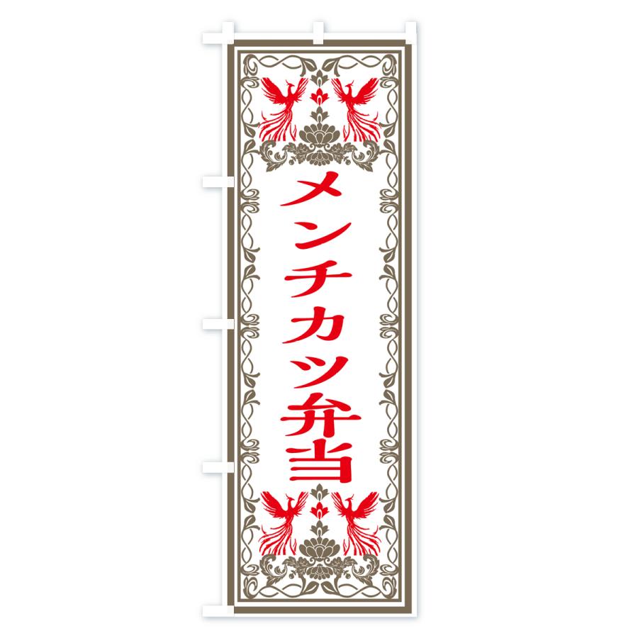 のぼり旗 メンチカツ弁当・レトロ風｜goods-pro｜03