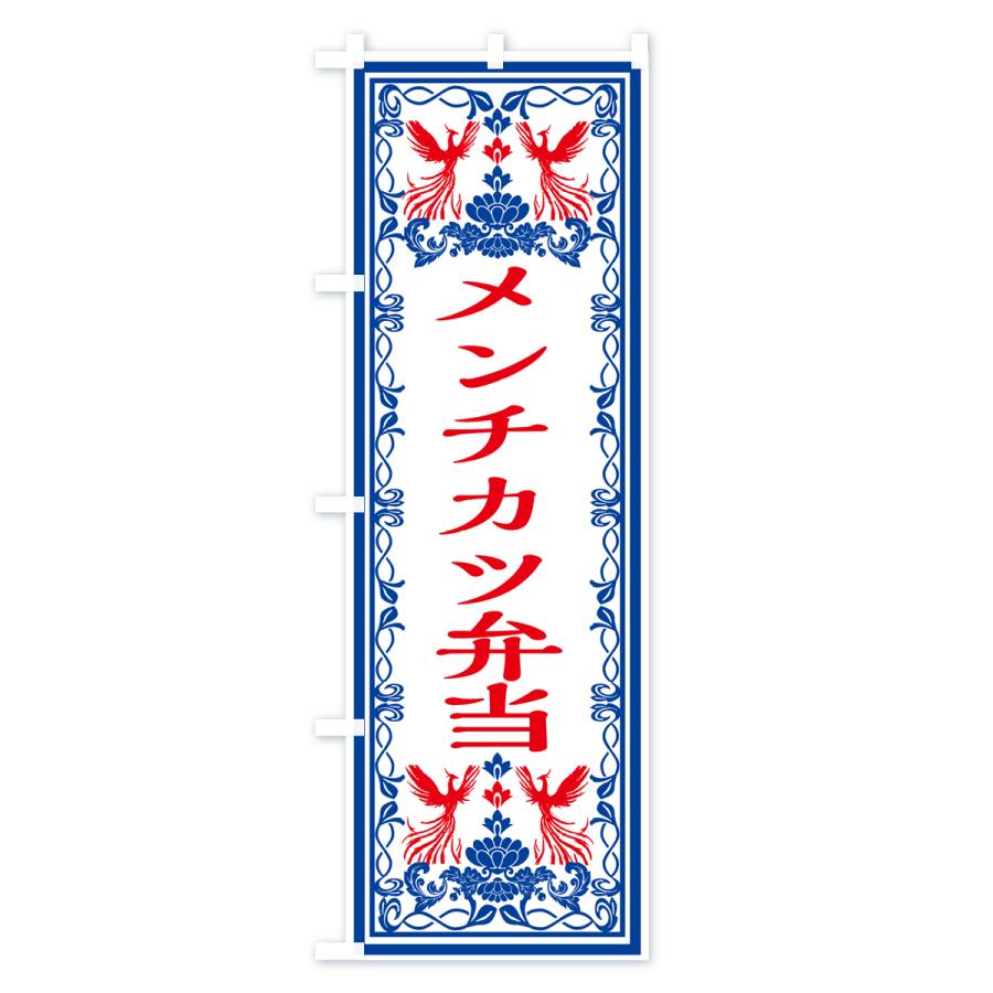 のぼり旗 メンチカツ弁当・レトロ風｜goods-pro｜04