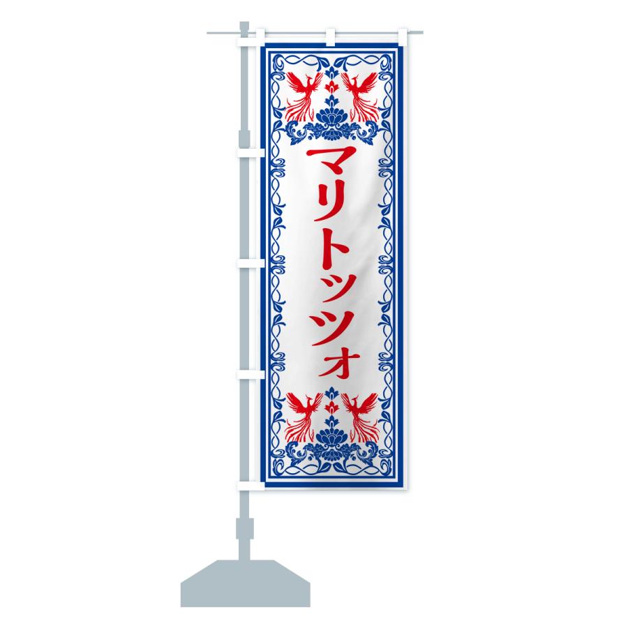 のぼり旗 マリトッツォ・スイーツ・レトロ風｜goods-pro｜18