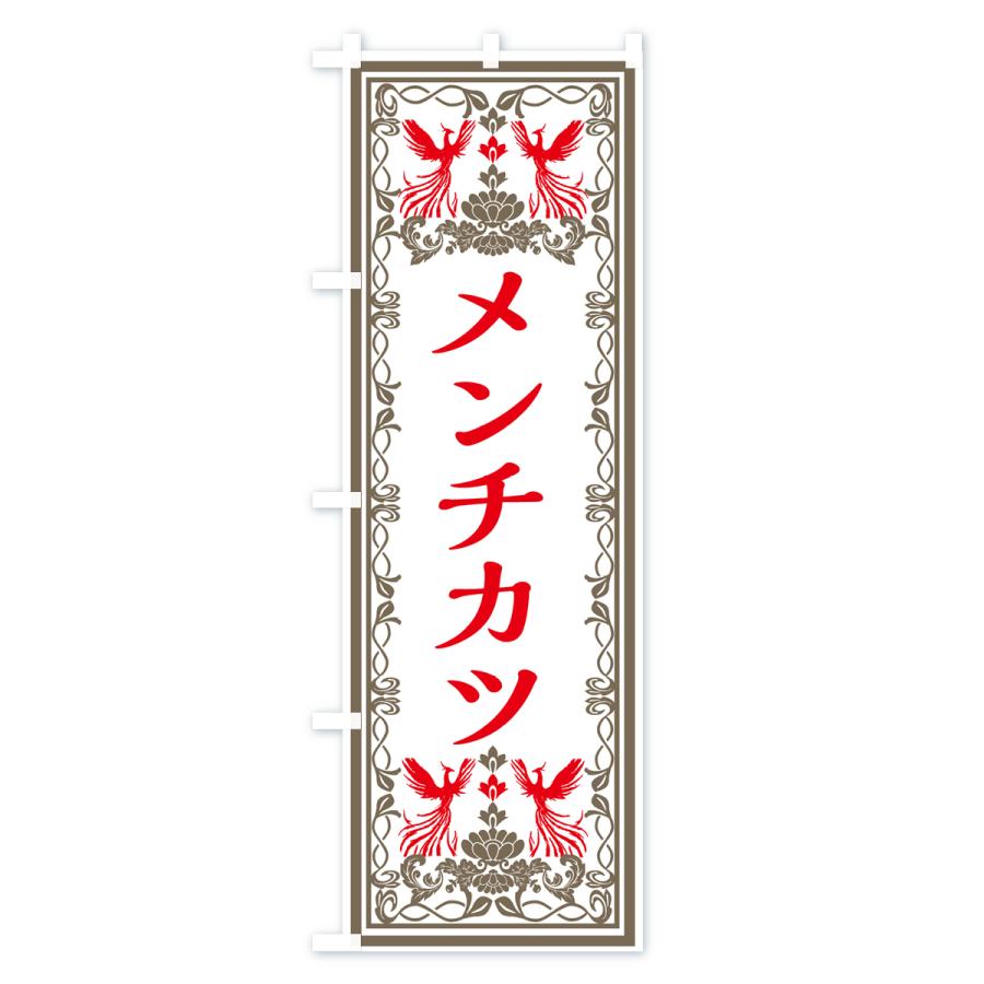 のぼり旗 メンチカツ・レトロ風｜goods-pro｜03