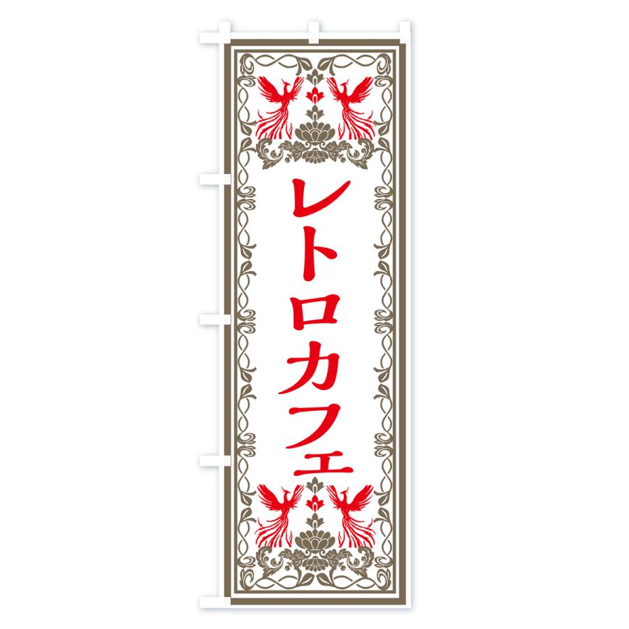 のぼり旗 レトロカフェ・レトロ風｜goods-pro｜03
