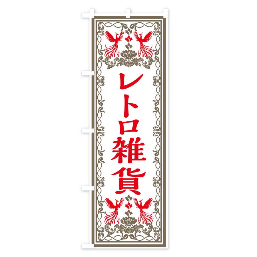 のぼり旗 レトロ雑貨・レトロ風｜goods-pro｜03