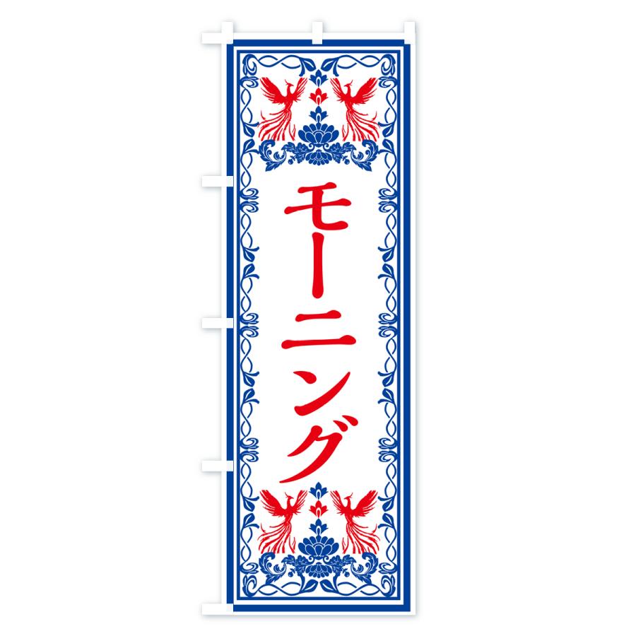 のぼり旗 モーニング・レトロ風｜goods-pro｜04