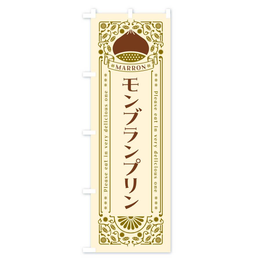 のぼり旗 モンブランプリン・栗・スイーツ・レトロ風｜goods-pro｜02