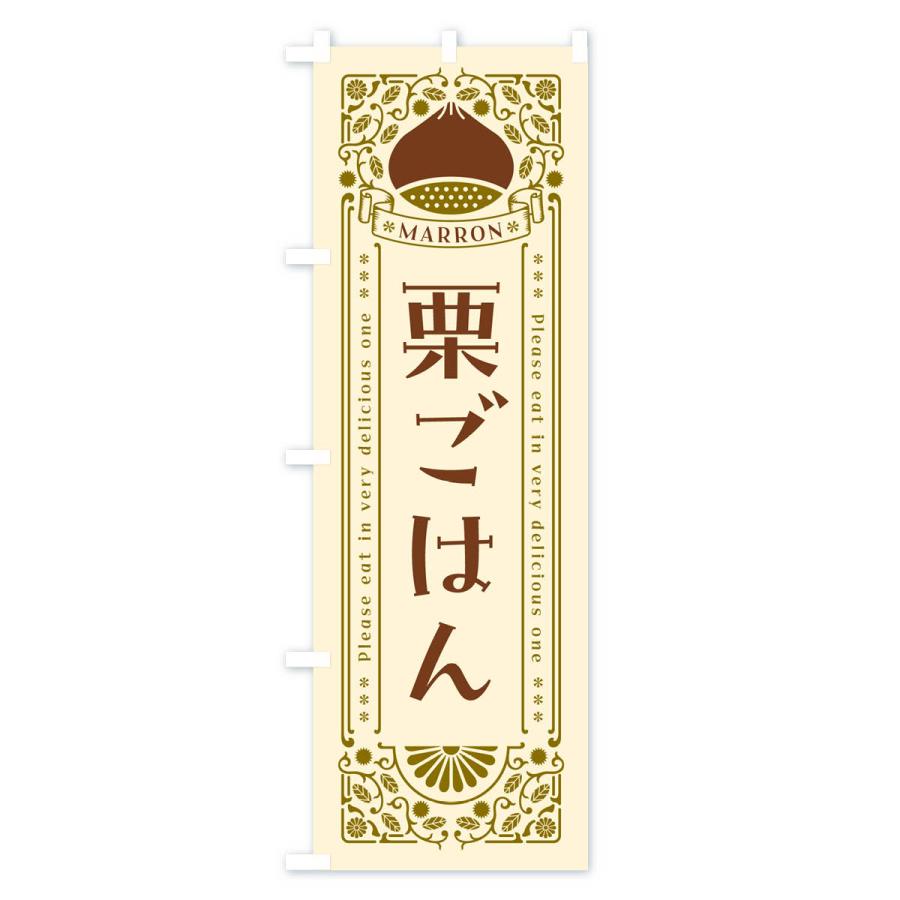 のぼり旗 栗ごはん・レトロ風｜goods-pro｜02