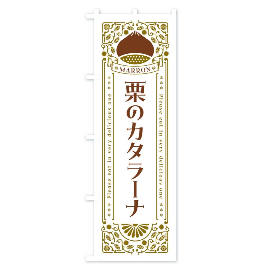 のぼり旗 栗のカタラーナ・スイーツ・レトロ風｜goods-pro｜03