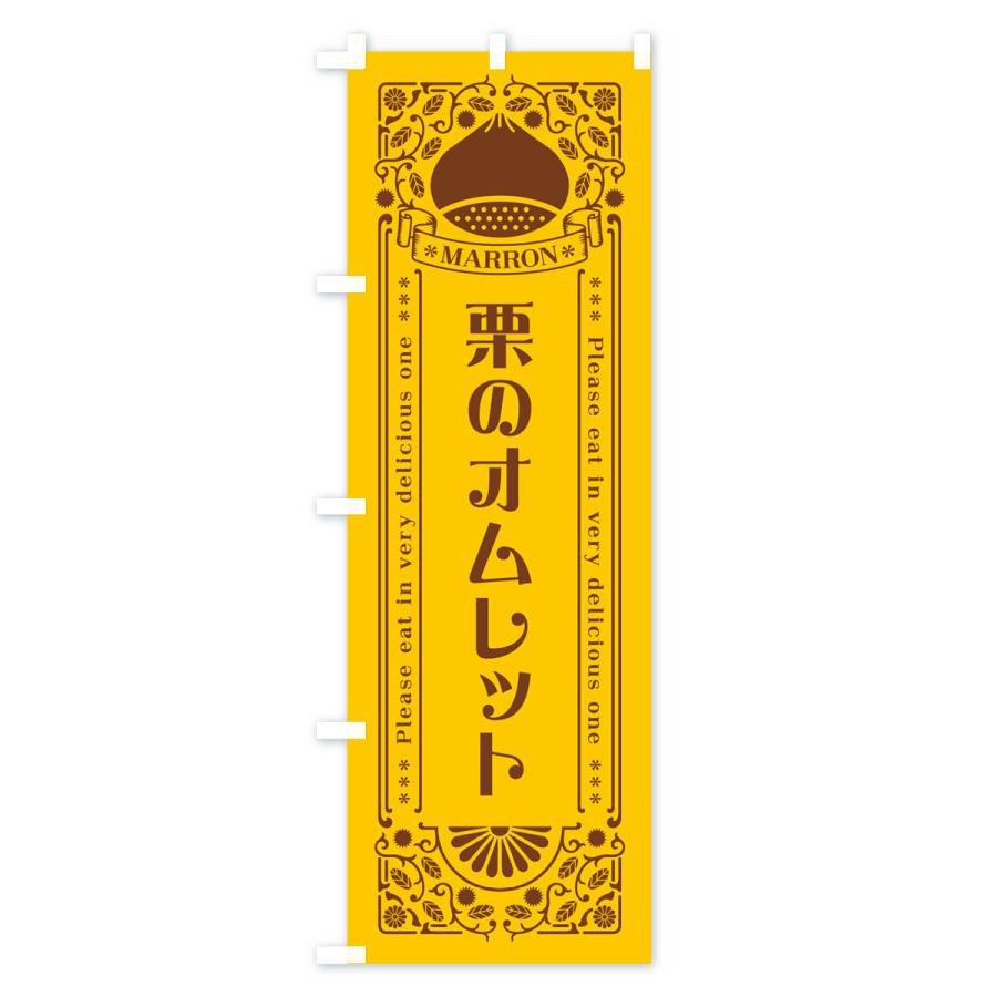のぼり旗 栗のオムレット・スイーツ・レトロ風｜goods-pro｜02