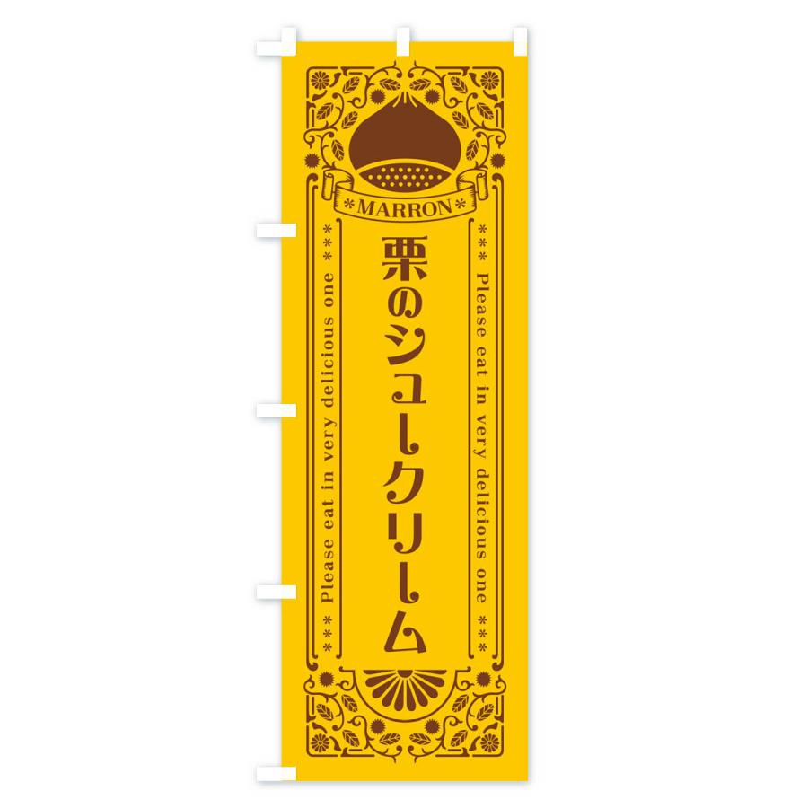 のぼり旗 栗のシュークリーム・スイーツ・レトロ風｜goods-pro｜02