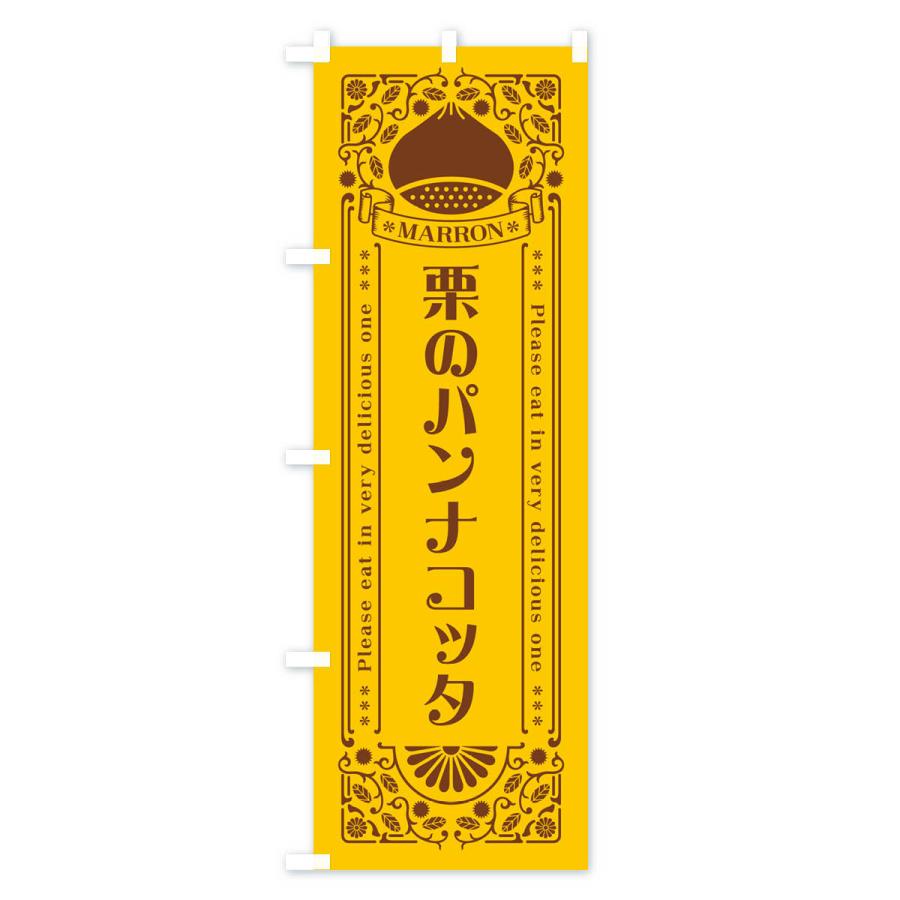 のぼり旗 栗のパンナコッタ・スイーツ・レトロ風｜goods-pro｜02
