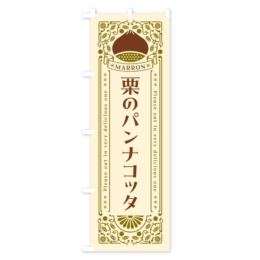 のぼり旗 栗のパンナコッタ・スイーツ・レトロ風｜goods-pro｜02