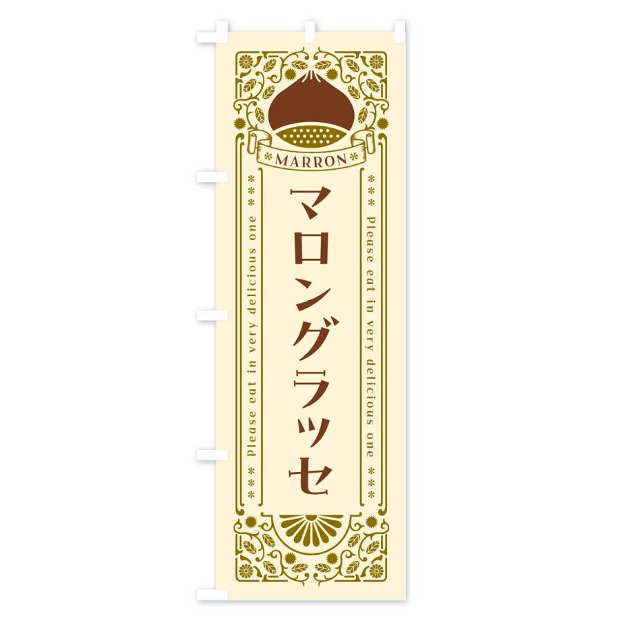 のぼり旗 マロングラッセ・スイーツ・レトロ風｜goods-pro｜02