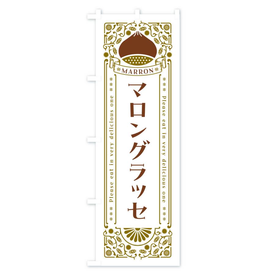 のぼり旗 マロングラッセ・スイーツ・レトロ風｜goods-pro｜03
