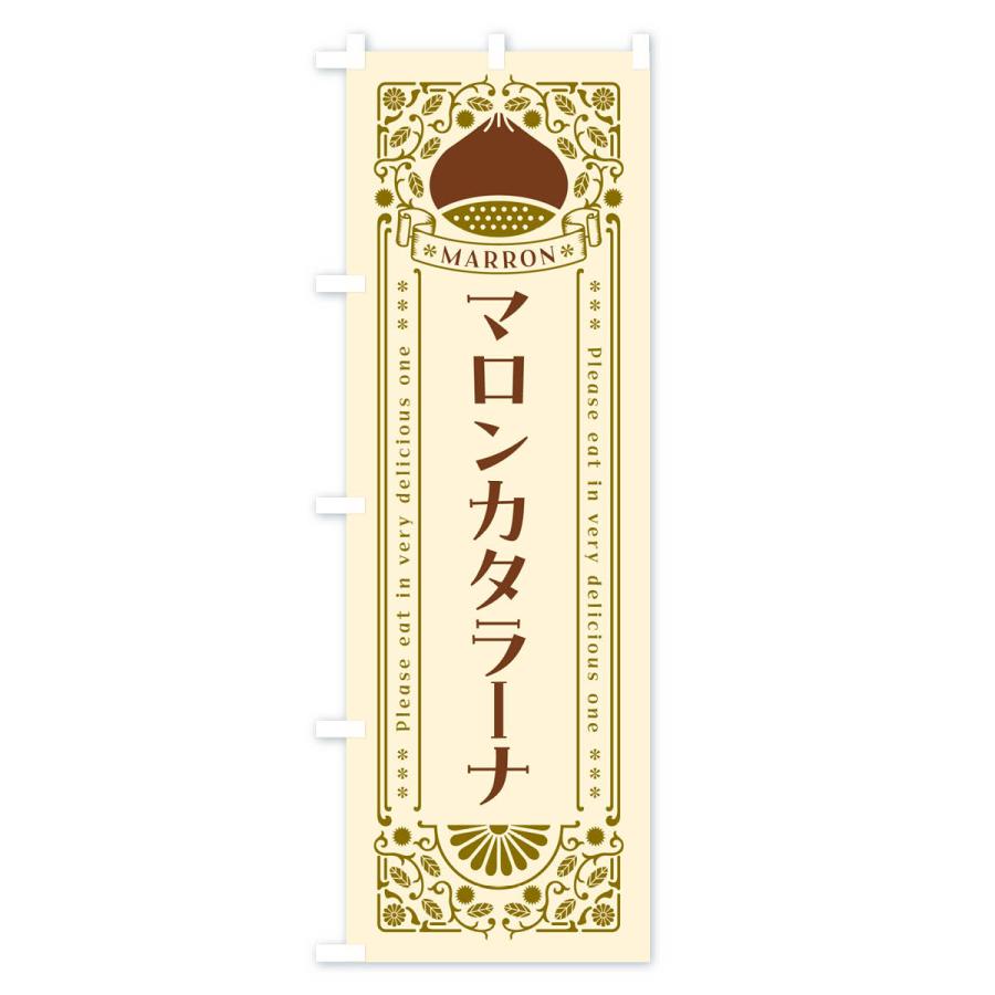 のぼり旗 マロンカタラーナ・栗・スイーツ・レトロ風｜goods-pro｜02
