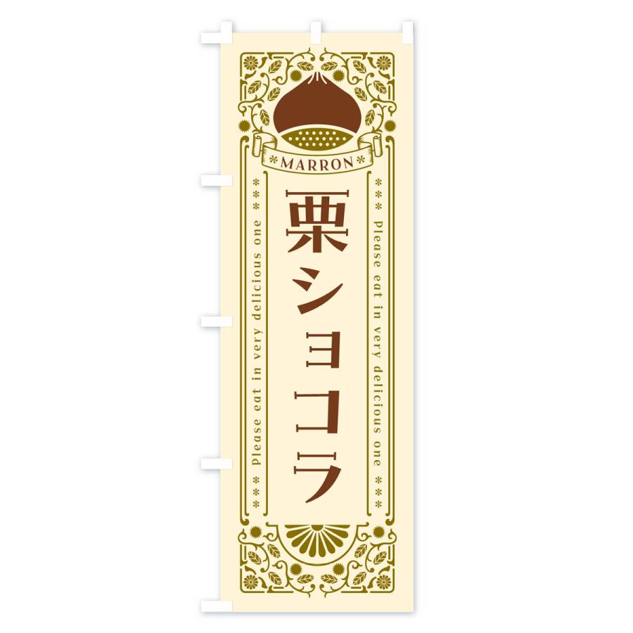 のぼり旗 栗ショコラ・スイーツ・レトロ風｜goods-pro｜02