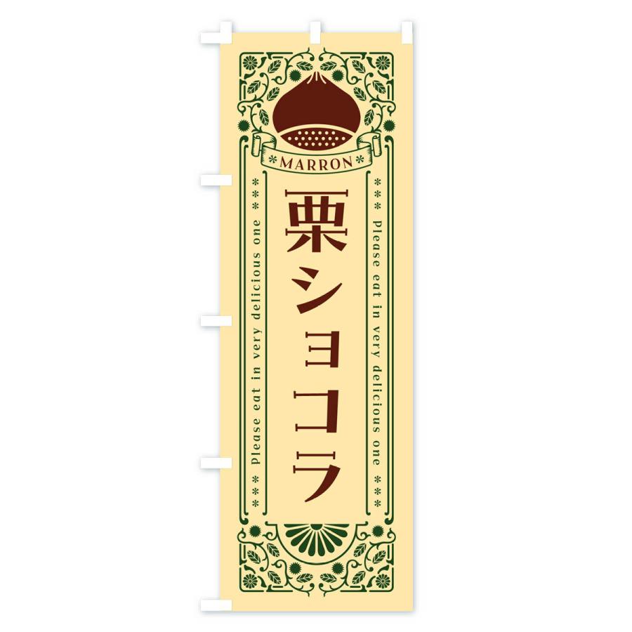 のぼり旗 栗ショコラ・スイーツ・レトロ風｜goods-pro｜04