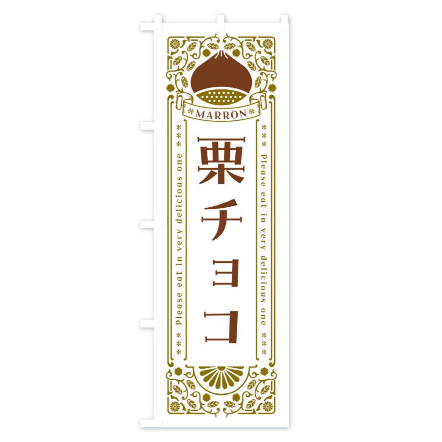 のぼり旗 栗チョコ・スイーツ・レトロ風｜goods-pro｜03