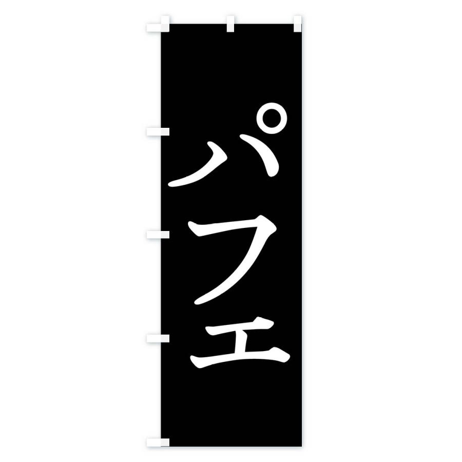 のぼり旗 パフェ・シンプル｜goods-pro｜02