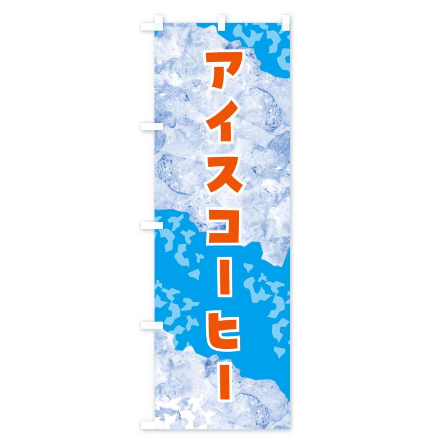 のぼり旗 アイスコーヒー・氷｜goods-pro｜04
