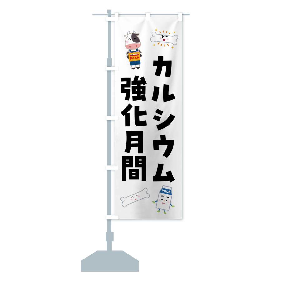 のぼり旗 カルシウム強化月間 : のぼり旗 グッズプロ - 通販 - Yahoo