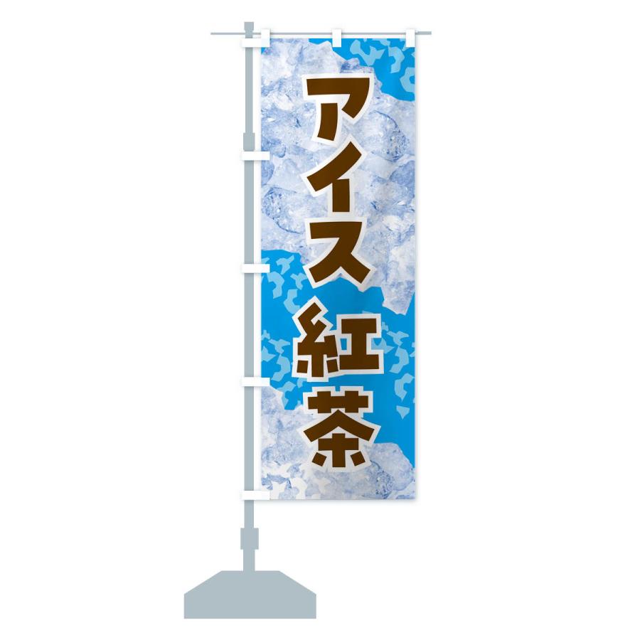 のぼり旗 アイス紅茶・氷｜goods-pro｜17