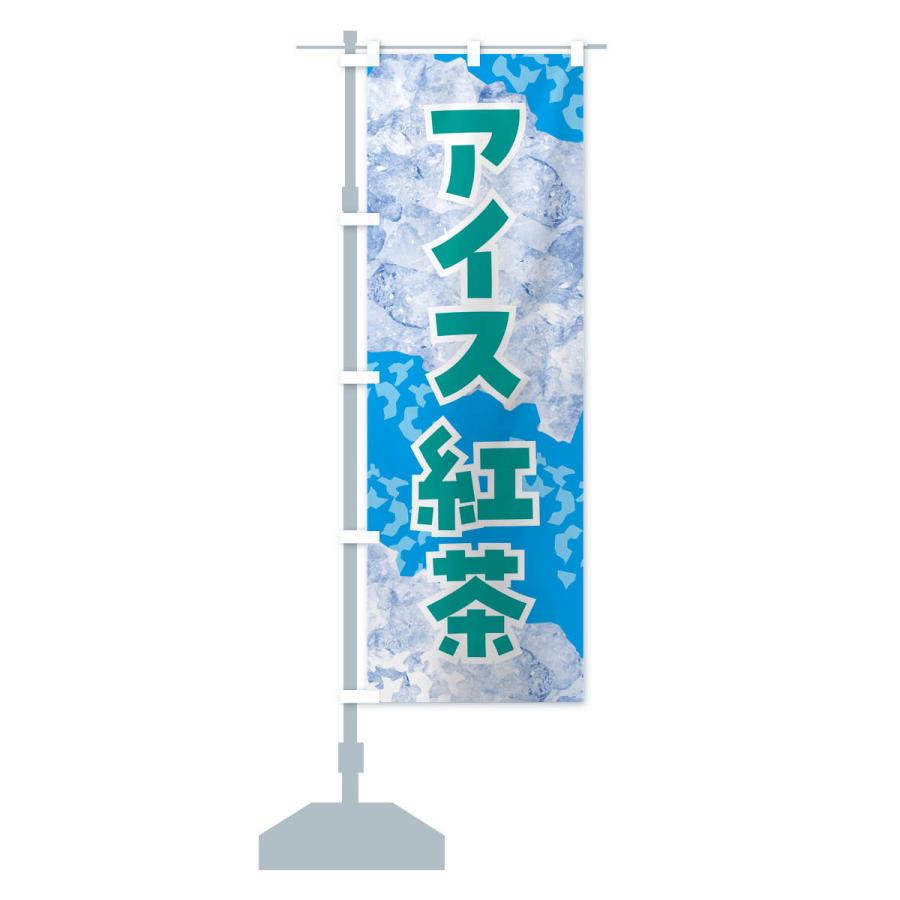 のぼり旗 アイス紅茶・氷｜goods-pro｜18