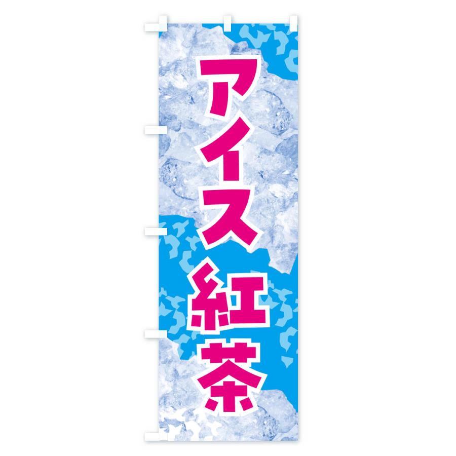 のぼり旗 アイス紅茶・氷｜goods-pro｜02