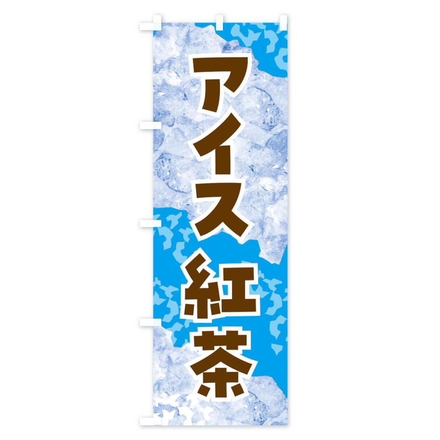 のぼり旗 アイス紅茶・氷｜goods-pro｜03