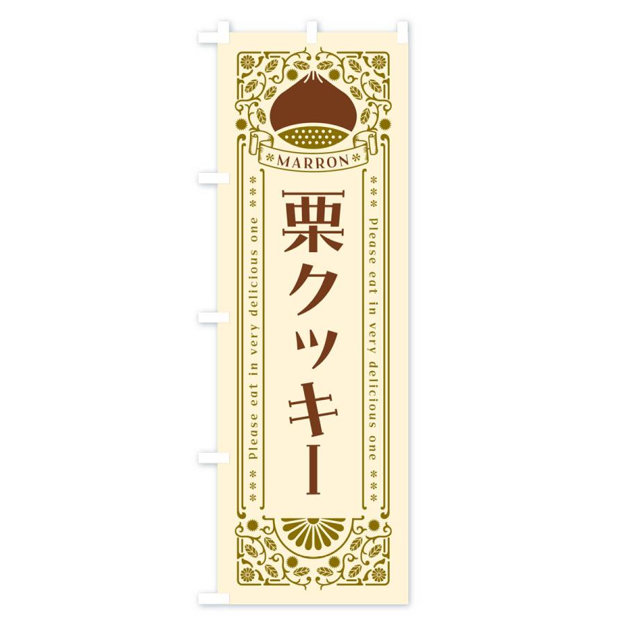 のぼり旗 栗クッキー・スイーツ・レトロ風｜goods-pro｜02
