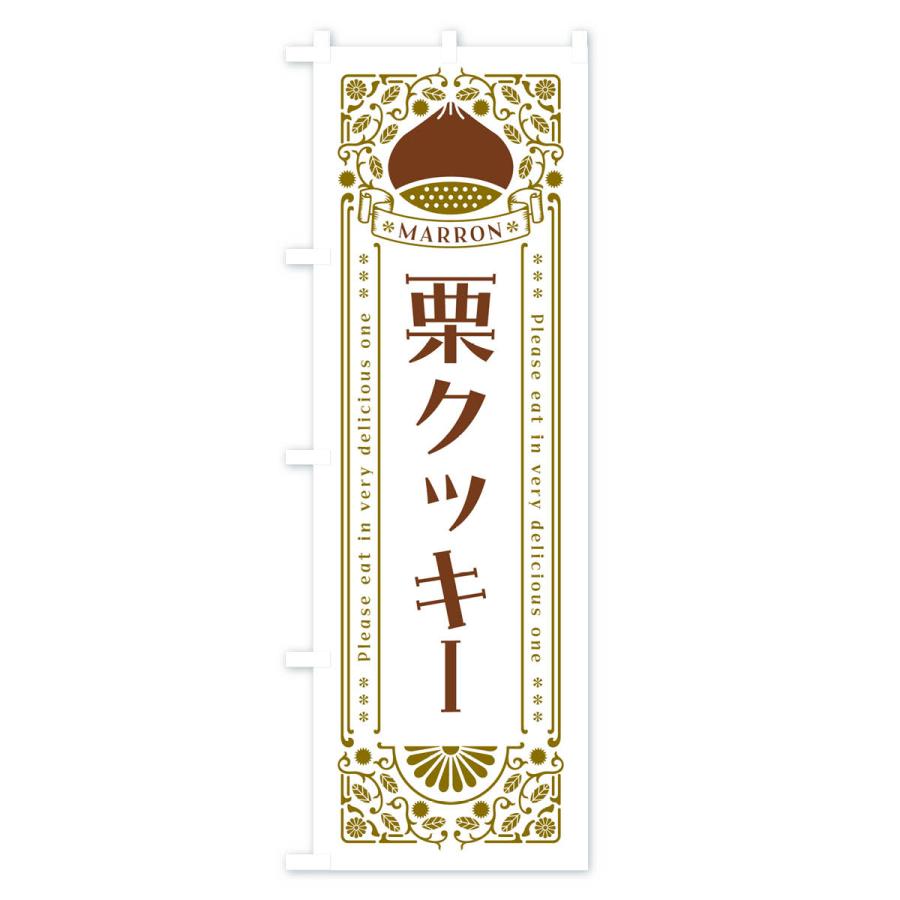 のぼり旗 栗クッキー・スイーツ・レトロ風｜goods-pro｜03