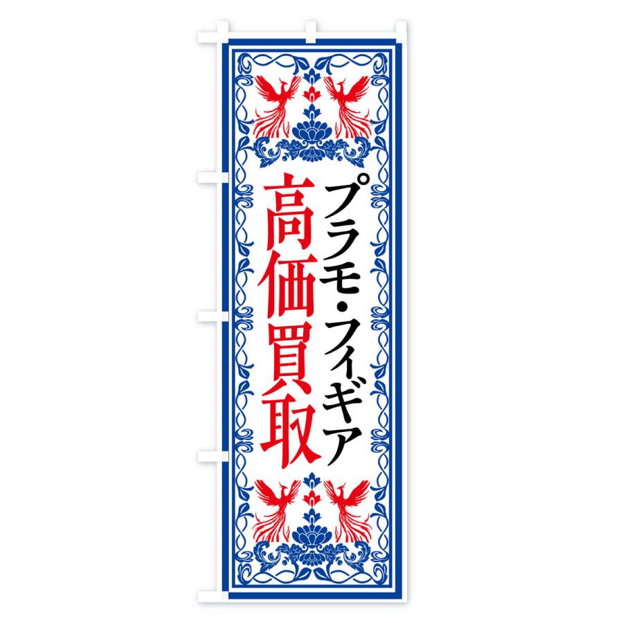 のぼり旗 リユース・リサイクル・プラモ・フィギュア・高価買取・格安販売・レトロ風｜goods-pro｜04