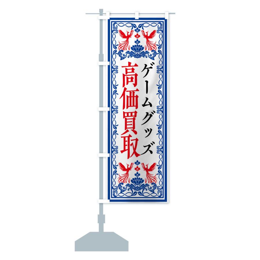 のぼり旗 リユース・リサイクル・ゲーム・高価買取・格安販売・レトロ風｜goods-pro｜18