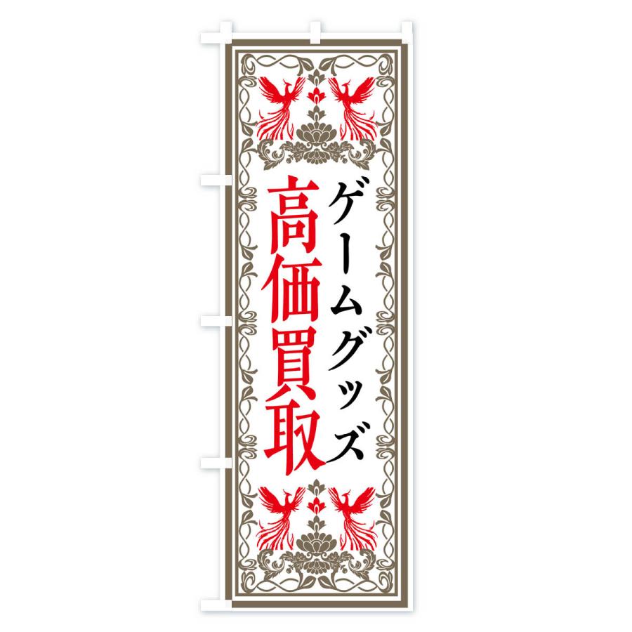 のぼり旗 リユース・リサイクル・ゲーム・高価買取・格安販売・レトロ風｜goods-pro｜03
