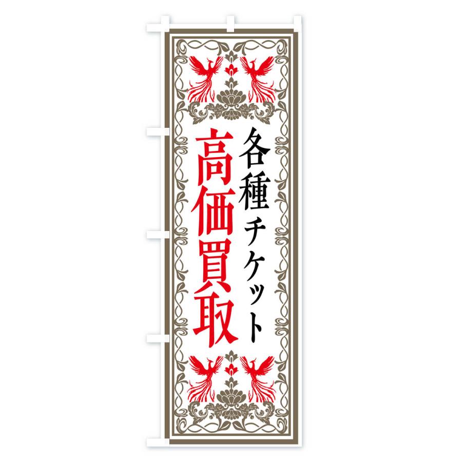 のぼり旗 リユース・リサイクル・チケット・高価買取・格安販売・レトロ風｜goods-pro｜03