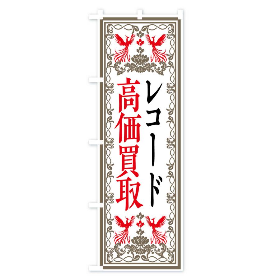 のぼり旗 リユース・リサイクル・レコード・高価買取・格安販売・レトロ風｜goods-pro｜03