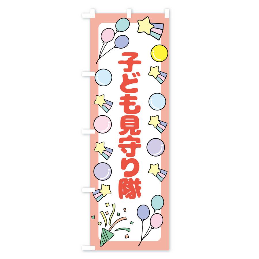 のぼり旗 子ども見守り隊・交通安全 : のぼり旗 グッズプロ - 通販