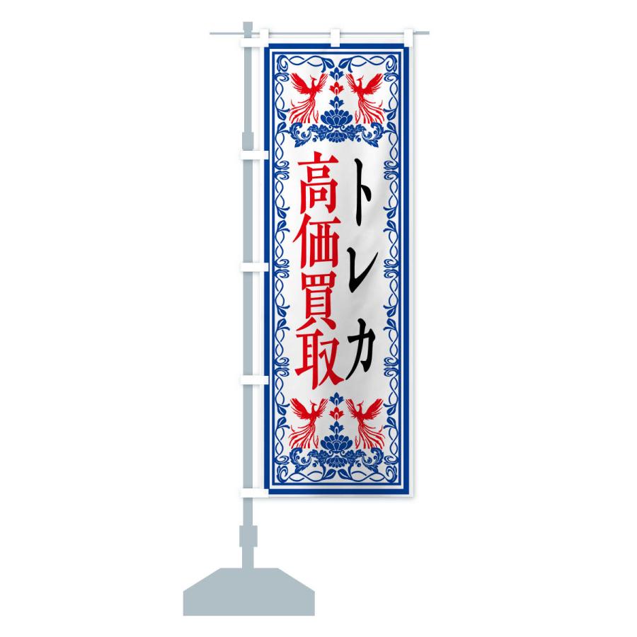 のぼり旗 リユース・リサイクル・トレカ・高価買取・格安販売・レトロ風｜goods-pro｜18